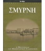 ΣΜΥΡΝΗ Η ΜΗΤΡΟΠΟΛΗ ΤΟΥ ΜΙΚΡΑΣΙΑΤΙΚΟΥ ΕΛΛΗΝΙΣΜΟΥ